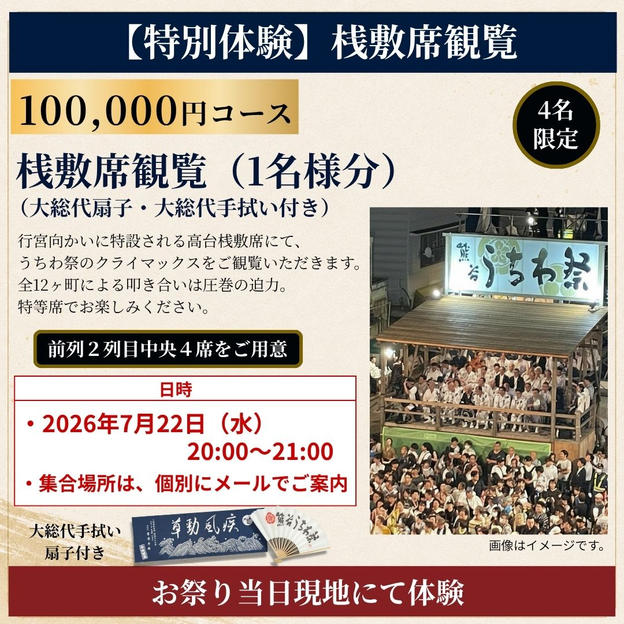 【特別体験】桟敷席観覧コース（1席／中央2列目指定席）（7月22日）