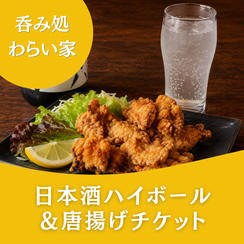 日本酒ハイボール＆唐揚げチケット＠呑み処 わらい家