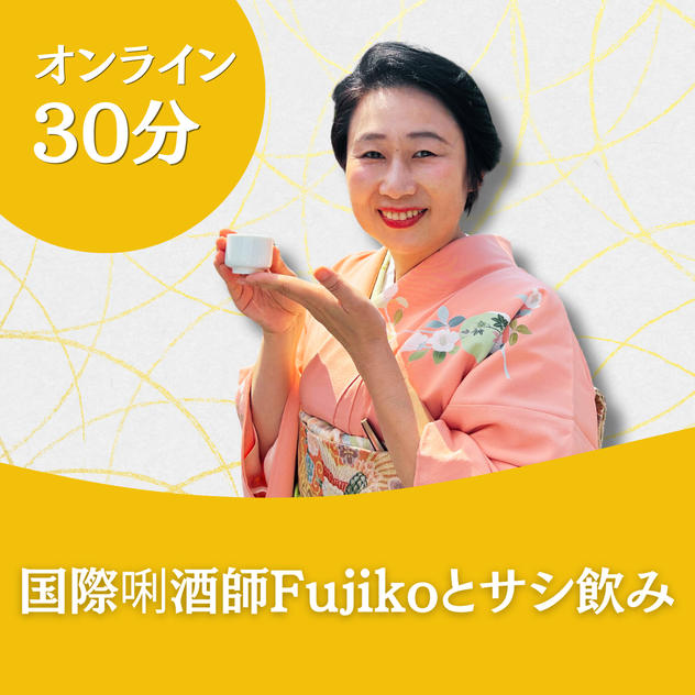 国際唎酒師FujikoとZoomサシ飲み