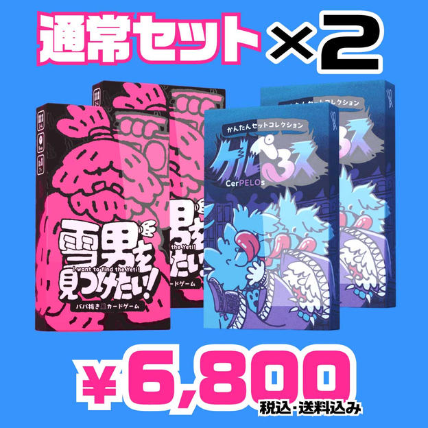 通常セット×2セット