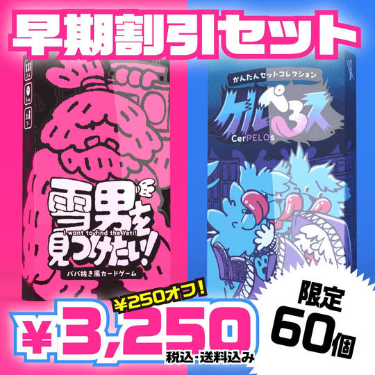 早期割引セット