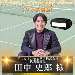 テニスバックスポンサー（バック側面）田中史郎様　専用リターン