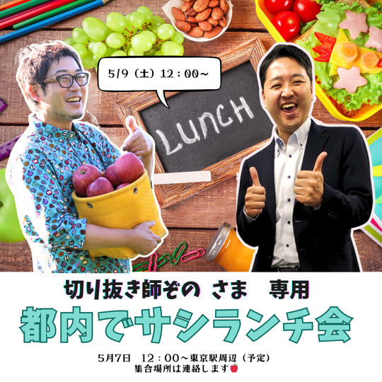 【大園敏之さま 専用】アップル吉田と都内でサシランチ会🍎 