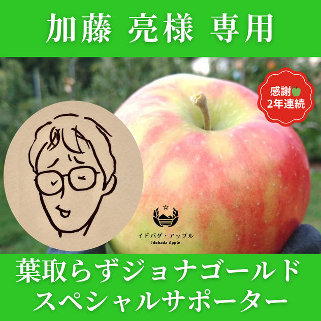 【加藤亮 様専用】葉とらずジョナゴールド🍏スペシャルサポーター