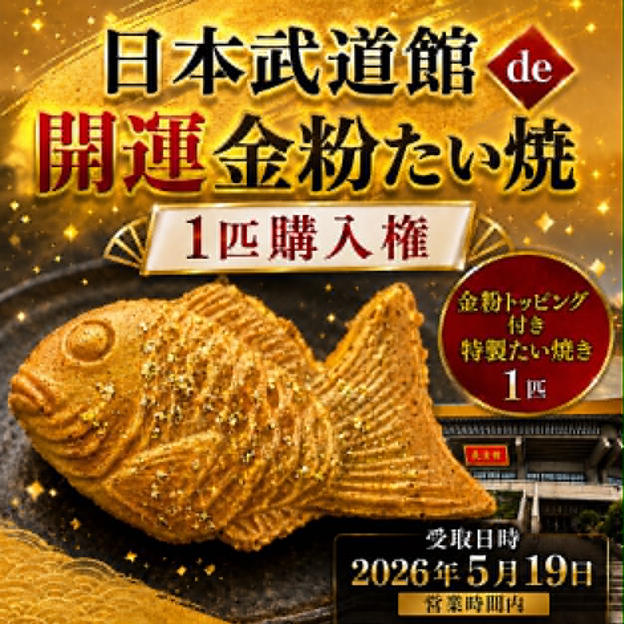 日本武道館 de 開運金紛たい焼１匹購入権