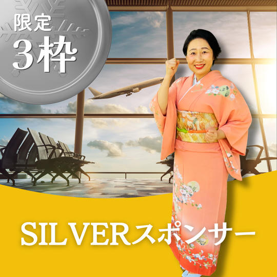 【限定3枠】SILVERスポンサー
