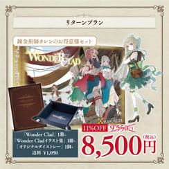【11%OFF】錬金術師カレンのお得意様セット