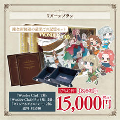 【17%OFF】錬金術師達の最果ての記憶セット