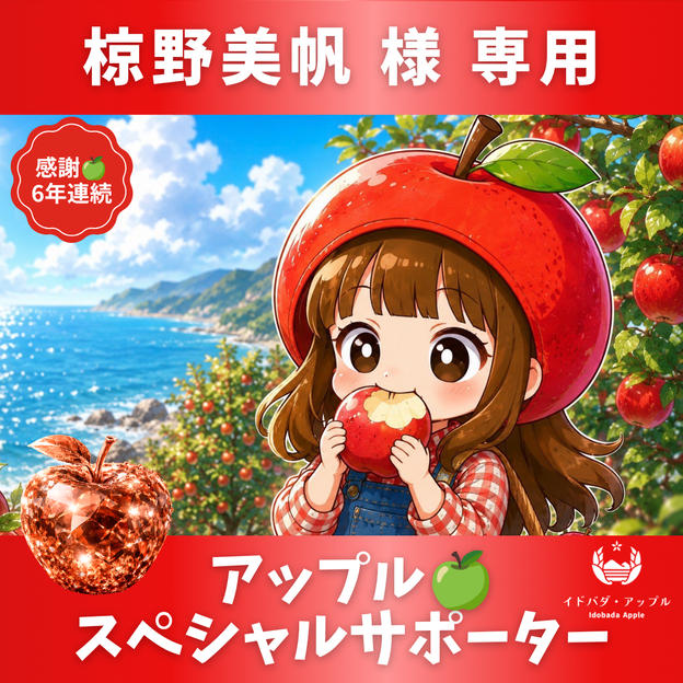 【椋野美帆様 専用】特別りんごオーダー🍎スペシャルサポーター