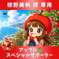 【椋野美帆様 専用】特別りんごオーダー🍎スペシャルサポーター
