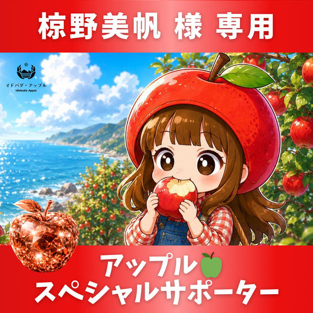 【椋野美帆様 専用】特別りんごオーダー🍎スペシャルサポーター