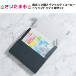 南米4か国スペシャルティコーヒードリップバッグ8個セット