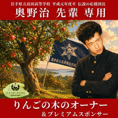【奥野治 様 専用】りんごの木のオーナー＋プラチナスポンサー