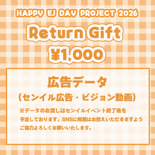 「HAPPY EJ DAY PROJECT 2026」を支援する