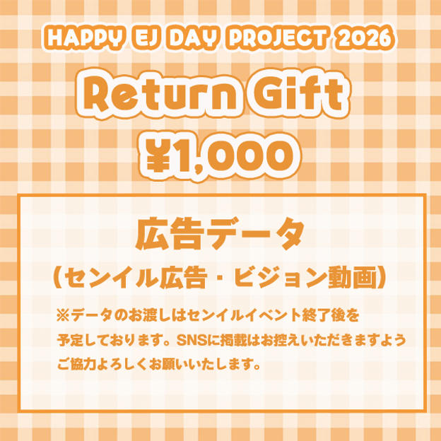 「HAPPY EJ DAY PROJECT 2026」を支援する