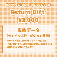 「HAPPY EJ DAY PROJECT 2026」を支援する