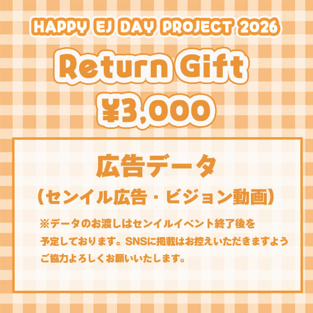 「HAPPY EJ DAY PROJECT 2026」を支援する