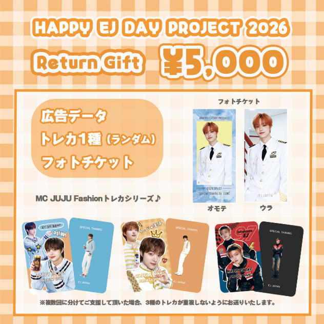 「HAPPY EJ DAY PROJECT 2026」を支援する