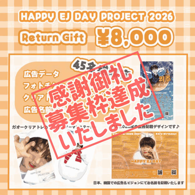 「HAPPY EJ DAY PROJECT 2026」を支援する