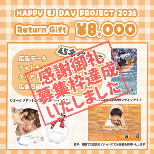 「HAPPY EJ DAY PROJECT 2026」を支援する