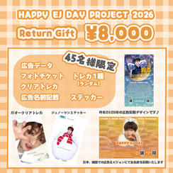 「HAPPY EJ DAY PROJECT 2026」を支援する