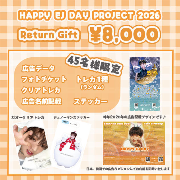 「HAPPY EJ DAY PROJECT 2026」を支援する