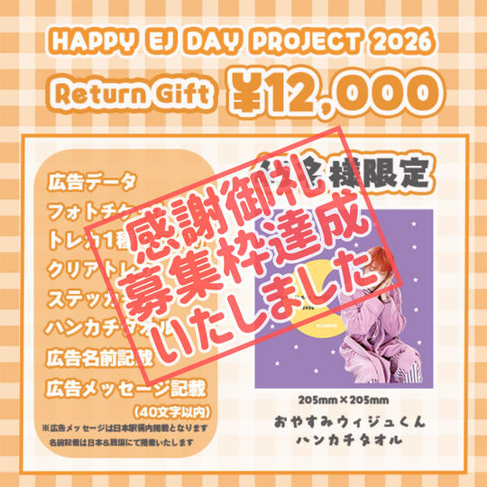 「HAPPY EJ DAY PROJECT 2026」を支援する