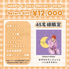 「HAPPY EJ DAY PROJECT 2026」を支援する