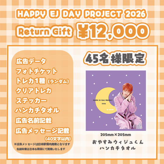 「HAPPY EJ DAY PROJECT 2026」を支援する