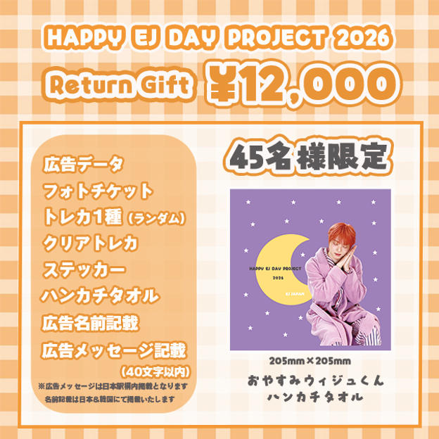 「HAPPY EJ DAY PROJECT 2026」を支援する
