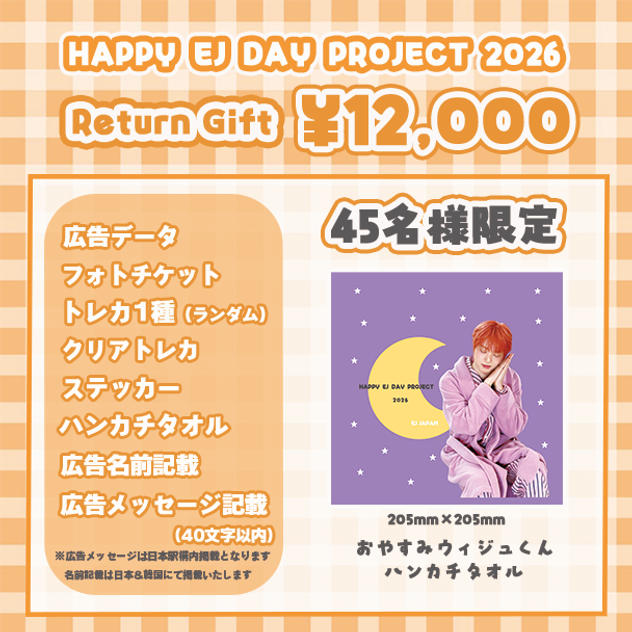「HAPPY EJ DAY PROJECT 2026」を支援する