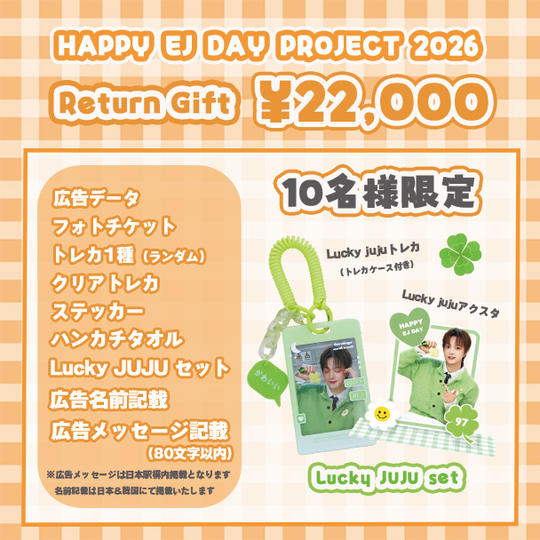 「HAPPY EJ DAY PROJECT 2026」を支援する