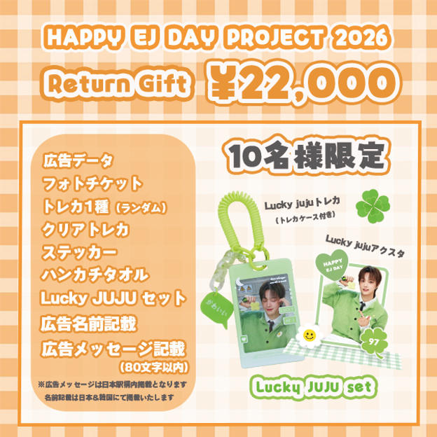「HAPPY EJ DAY PROJECT 2026」を支援する