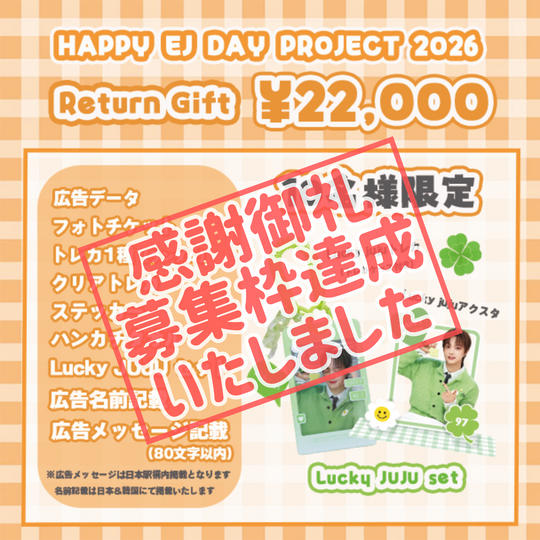 「HAPPY EJ DAY PROJECT 2026」を支援する