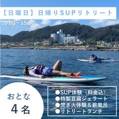【大人4名様/日曜日】日帰り貸切1day SUPリトリート