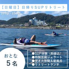 【大人5名様/日曜日】日帰り貸切1day SUPリトリート