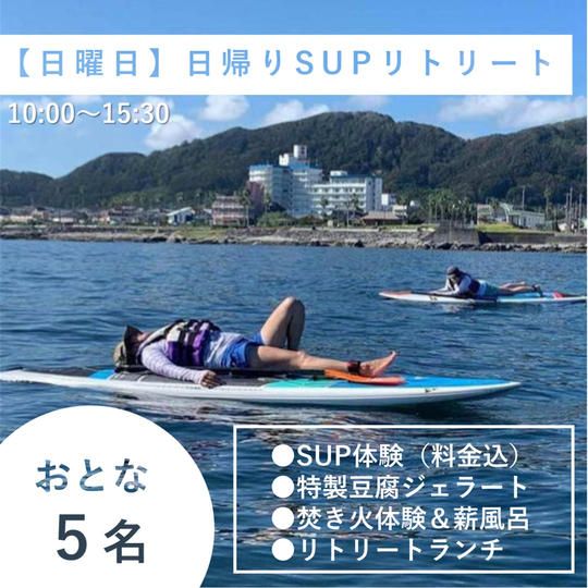 【大人5名様/日曜日】日帰り貸切1day SUPリトリート