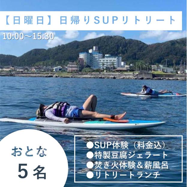 【大人5名様/日曜日】日帰り貸切1day SUPリトリート