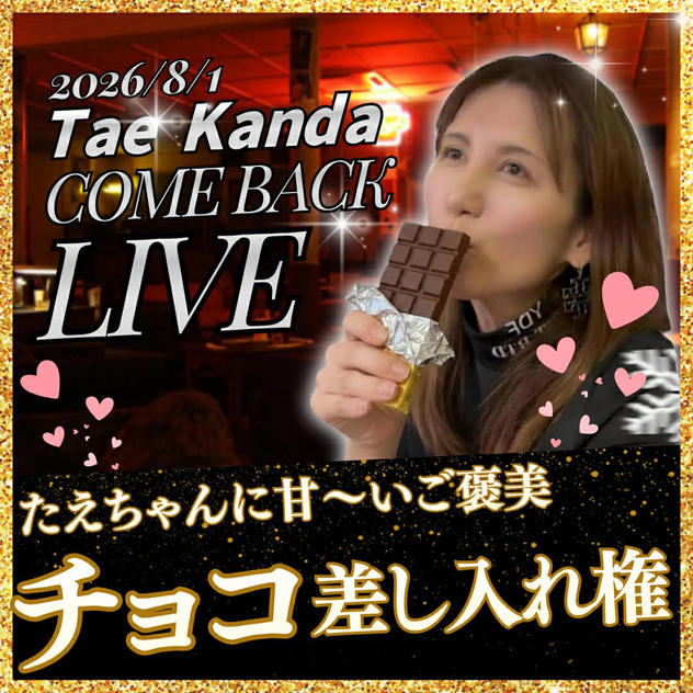 たえちゃんに甘いご褒美！チョコ差し入れ権！