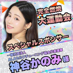 【神谷かのみ様　専用】完全燃焼！大人の大運動会　スペシャルスポンサー