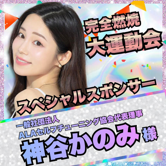 【神谷かのみ様　専用】完全燃焼！大人の大運動会　スペシャルスポンサー