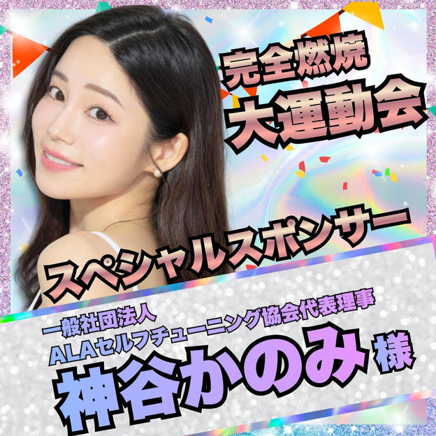 【神谷かのみ様　専用】完全燃焼！大人の大運動会　スペシャルスポンサー