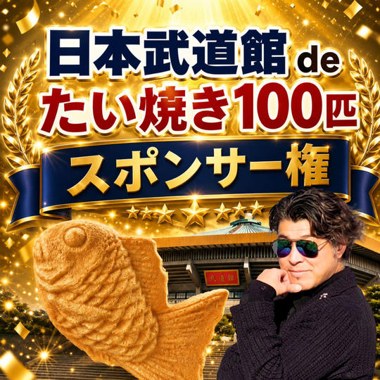 日本武道館 de たい焼き100匹スポンサー権