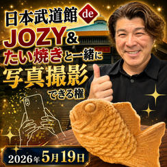 日本武道館 de JOZY&たい焼きと一緒に写真撮影できる権 ※たい焼き１匹分の代金込み