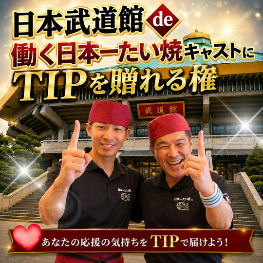 日本武道館 de 働く日本一たい焼キャストにTIPを贈れる権