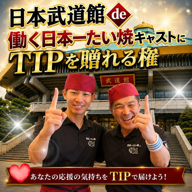 日本武道館 de 働く日本一たい焼キャストにTIPを贈れる権