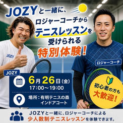 JOZYと一緒に、ロジャーからテニスを習う権
