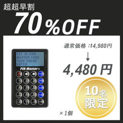【超超早割】PIN-Master 2.0 ×１セット