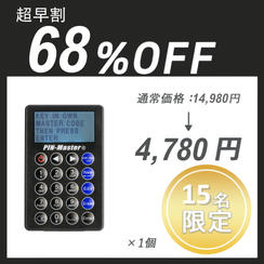 【超早割】PIN-Master 2.0 ×１セット
