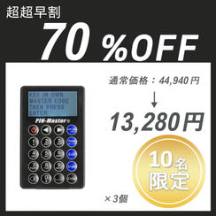 【超超早割】PIN-Master 2.0 ×３　セット
